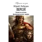 Постер книги Персей