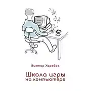 Постер книги Школа игры на компьютере. Обучение работе с компьютером, планшетом и интернетом