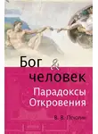 Виктор Печорин - Бог и человек. Парадоксы откровения