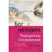 Постер книги Бог и человек. Парадоксы откровения