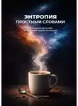 Сергей Александров - Энтропия простыми словами