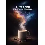 Постер книги Энтропия простыми словами