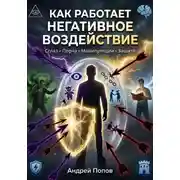 Постер книги Как работает негативное воздействие