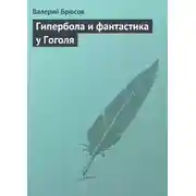 Постер книги Гипербола и фантастика у Гоголя