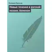 Постер книги Новые течения в русской поэзии. Акмеизм