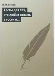 Владимир Умнов - Тесты для тех, кто любит ходить в гости и желает делать это как можно чаще! Психологические тесты на все случаи жизни