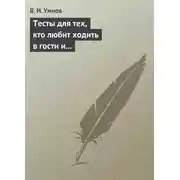 Постер книги Тесты для тех, кто любит ходить в гости и желает делать это как можно чаще! Психологические тесты на все случаи жизни