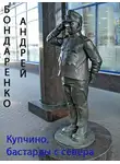 Андрей Бондаренко - Купчино, бастарды с севера