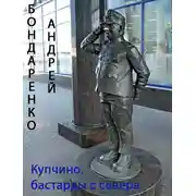 Постер книги Купчино, бастарды с севера