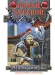 Роман Буревой - Мечта империи