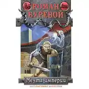Постер книги Мечта империи