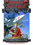 Роман Буревой - Все дороги ведут в Рим