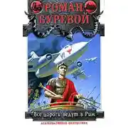 Постер книги Все дороги ведут в Рим