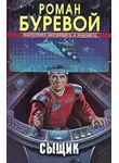 Роман Буревой - Сыщик