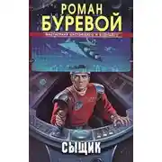 Постер книги Сыщик
