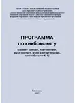 Евгений Головихин - Программа по кикбоксингу
