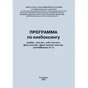 Постер книги Программа по кикбоксингу