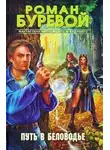 Роман Буревой - Путь в Беловодье