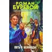 Постер книги Путь в Беловодье