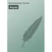 Постер книги Акула