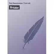 Постер книги Ягоды