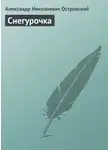 Александр Островский - Снегурочка