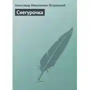 Постер книги Снегурочка