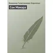 Постер книги Сон Макара