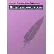 Постер книги Даша севастопольская