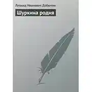 Постер книги Шуркина родня