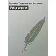 Постер книги Река играет
