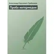 Постер книги Проба интермедии