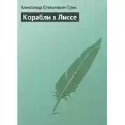 Постер книги Корабли в Лиссе