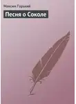 Максим Горький - Песня о Соколе