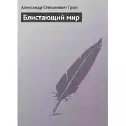Постер книги Блистающий мир