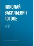 Николай Гоголь - Вий