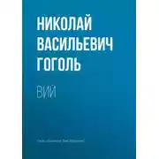 Постер книги Вий