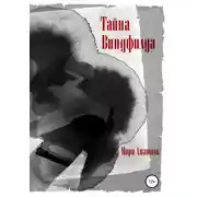 Постер книги Тайна Виндфилда