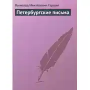 Постер книги Петербургские письма