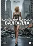 Илья Тё - Корейский коридор. Валгалла