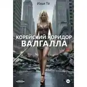 Постер книги Корейский коридор. Валгалла