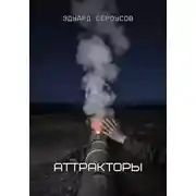 Постер книги Аттракторы