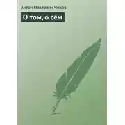 Постер книги О том, о сём