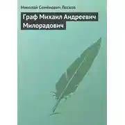 Постер книги Граф Михаил Андреевич Милорадович