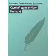 Постер книги Судный день («Иом-Кипур»)