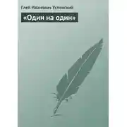 Постер книги «Один на один»
