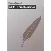 Постер книги М. М. Коцюбинский