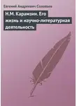 Евгений Соловьев - Н.М. Карамзин. Его жизнь и научно-литературная деятельность