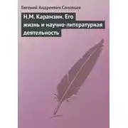 Постер книги Н.М. Карамзин. Его жизнь и научно-литературная деятельность