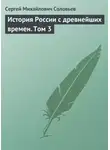 Сергей Соловьев - История России с древнейших времен. Том 3